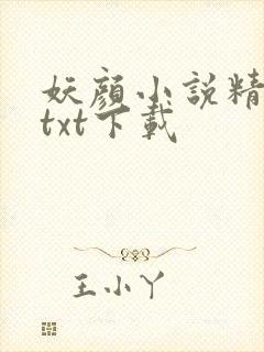 妖颜小说精校版txt下载