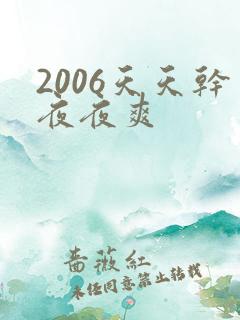 2006天天干夜夜爽