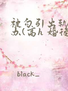 被勾引出轨怎么办(高h 婚后np