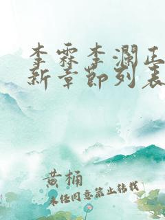 李霖李澜正版最新章节列表阅读