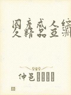 国产成人综合久久精品亚洲