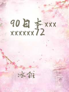 90日本xxxxxxxxx72