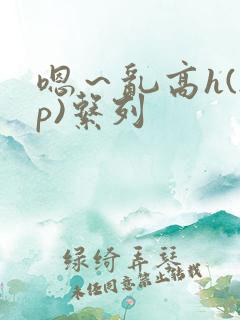 嗯～乱高h(np)系列