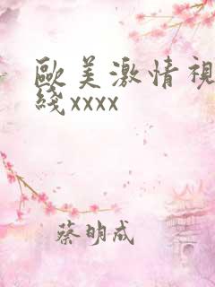 欧美激情视频在线xxxx