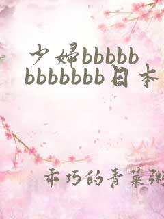 少妇bbbbbbbbbbbb日本'…