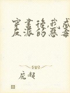 穿书后,我成了反派的恶毒原配