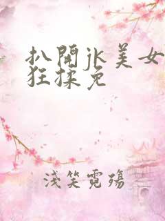 扒开jk美女疯狂揉免