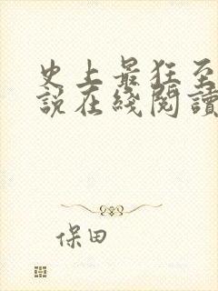 史上最狂至尊小说在线阅读