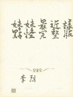 妹妹最近样子有点怪完整版