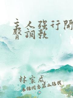 主人强行开腿虐臀调教