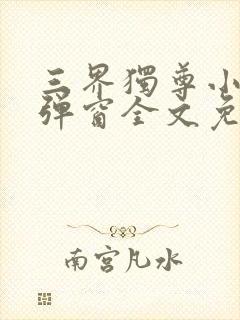 三界独尊小说无弹窗全文免费阅读