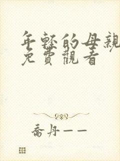 年轻的母亲免费免费观看