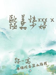 欧美性xxxⅹ极品少妇