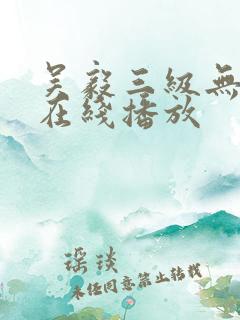 吴毅三级无删减在线播放