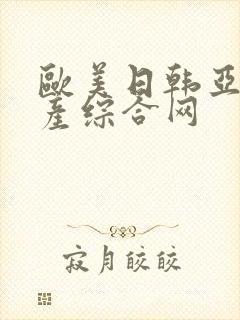欧美日韩亚洲国产综合网