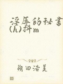 淫辱的秘书调教(h)抖m