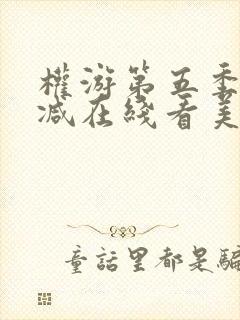 权游第五季无删减在线看美剧