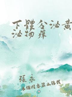 下体分泌黄色分泌物痒