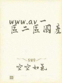 www.av一区二区国产