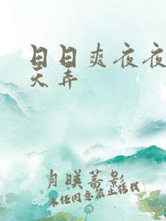 日日爽夜夜操天天弄