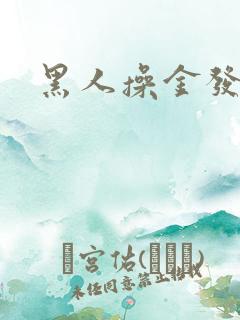 黑人操金发美女