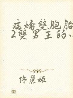 病娇双胞胎1v2双男主的小说免费阅读