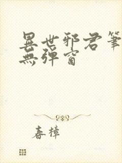 异世邪君笔趣阁无弹窗