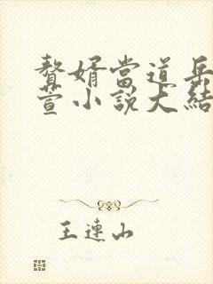 赘婿当道岳风柳萱小说大结局