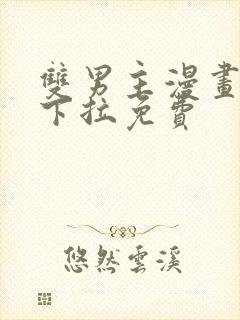 双男主漫画韩漫下拉免费