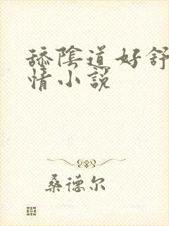 舔阴道好舒服激情小说