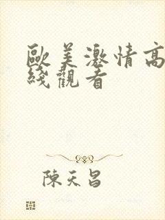 欧美激情高清在线观看