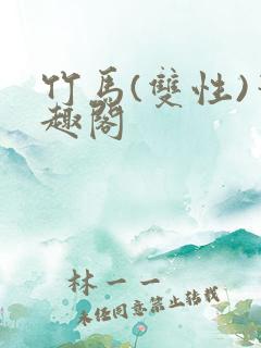 竹马(双性)笔趣阁