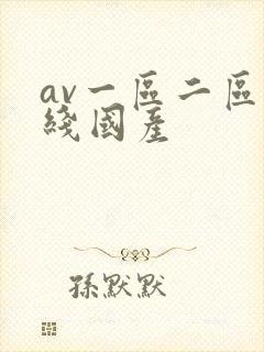 av一区二区在线国产