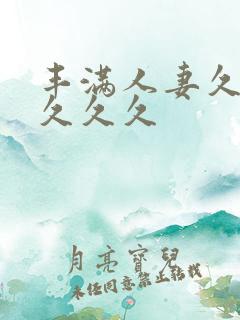 丰满人妻久久久久久久