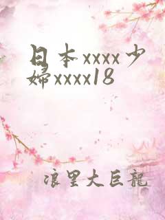 日本xxxx少妇xxxx18