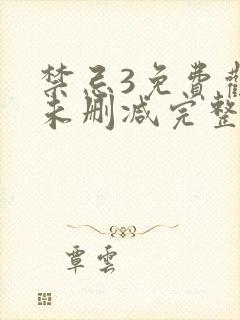 禁忌3免费观看未删减完整版