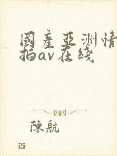 国产亚洲情侣自拍av在线