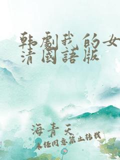 韩剧我的女孩高清国语版