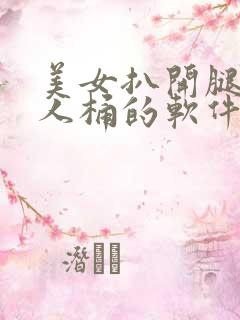 美女扒开腿让男人桶的软件