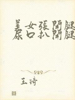 美女张开腿露出尿口扒开腿来摸网站