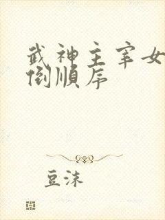 武神主宰女主推倒顺序