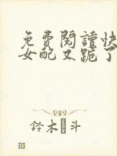 免费阅读快穿:女配又跪了