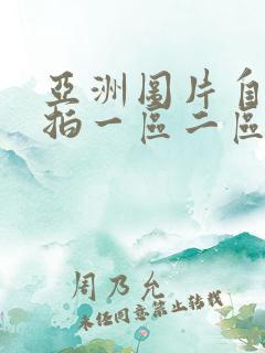 亚洲图片自拍偷拍一区二区