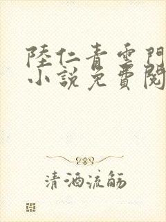 陆仁青云门穿越小说免费阅读全文