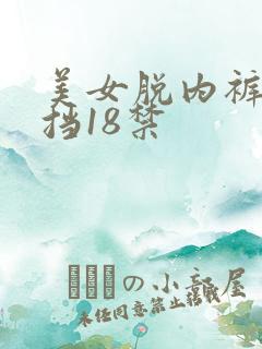 美女脱内裤无遮挡18禁