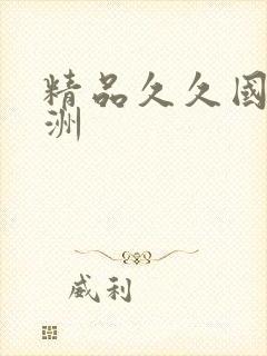 精品久久国产亚洲