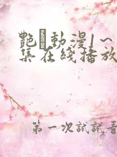 艳鉧动漫1～6集在线播放樱花