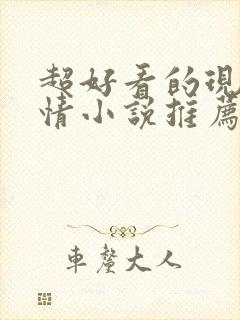 超好看的现代言情小说推荐