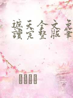 遮天全文免费阅读完整版笔趣阁