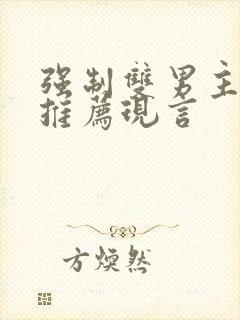 强制双男主小说推荐现言